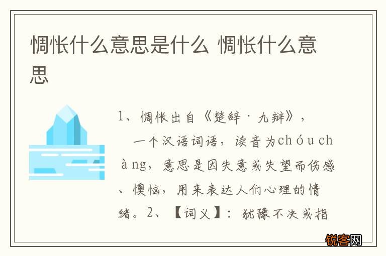 惆怅什么意思是什么 惆怅什么意思