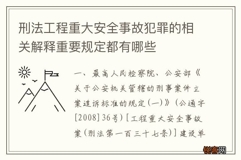 刑法工程重大安全事故犯罪的相关解释重要规定都有哪些