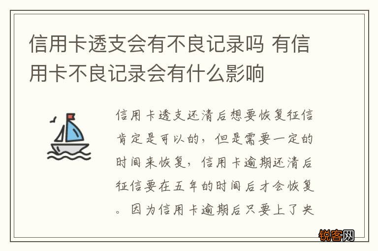信用卡透支会有不良记录吗 有信用卡不良记录会有什么影响