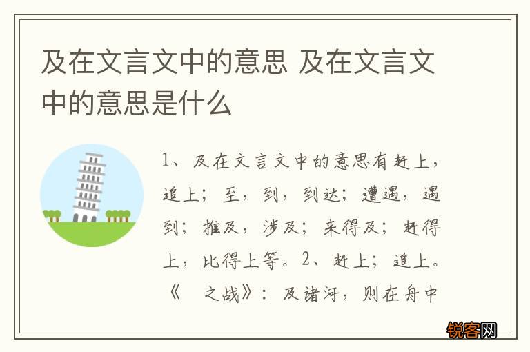 及在文言文中的意思 及在文言文中的意思是什么
