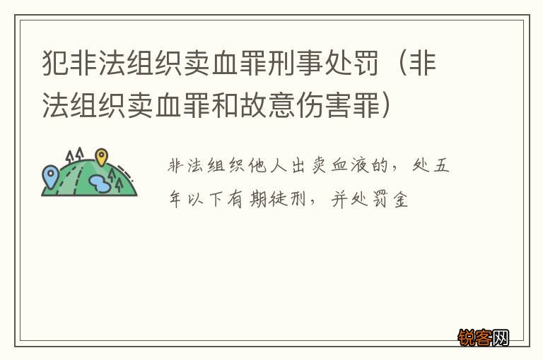 非法组织卖血罪和故意伤害罪 犯非法组织卖血罪刑事处罚