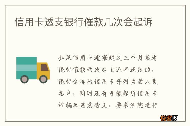 信用卡透支银行催款几次会起诉