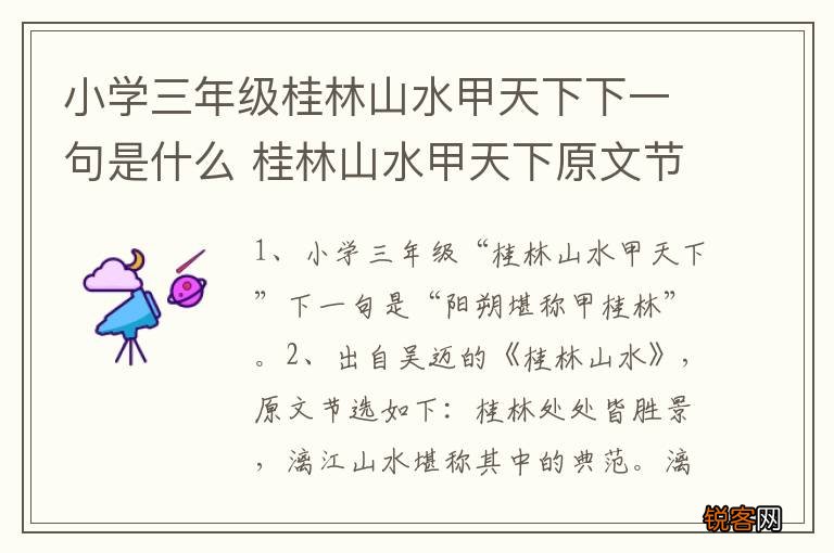 小学三年级桂林山水甲天下下一句是什么 桂林山水甲天下原文节选