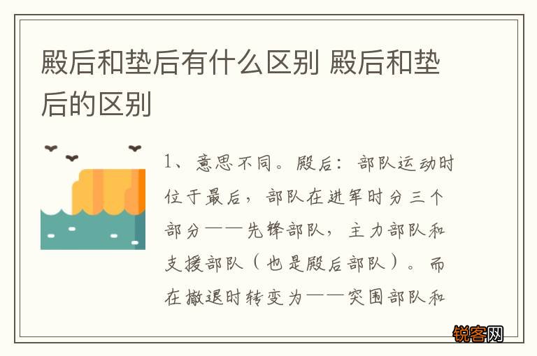 殿后和垫后有什么区别 殿后和垫后的区别