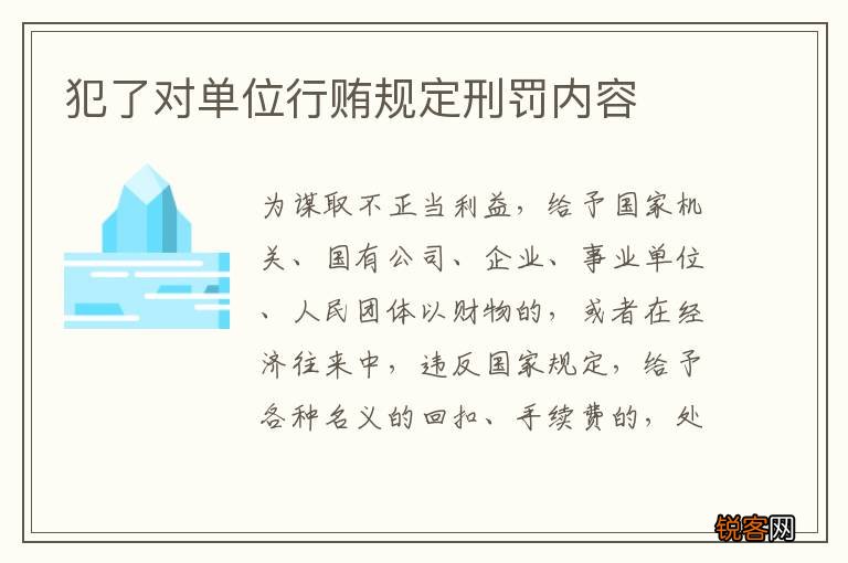 犯了对单位行贿规定刑罚内容