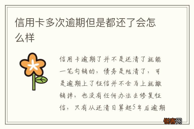 信用卡多次逾期但是都还了会怎么样