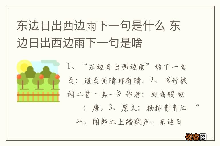 东边日出西边雨下一句是什么 东边日出西边雨下一句是啥