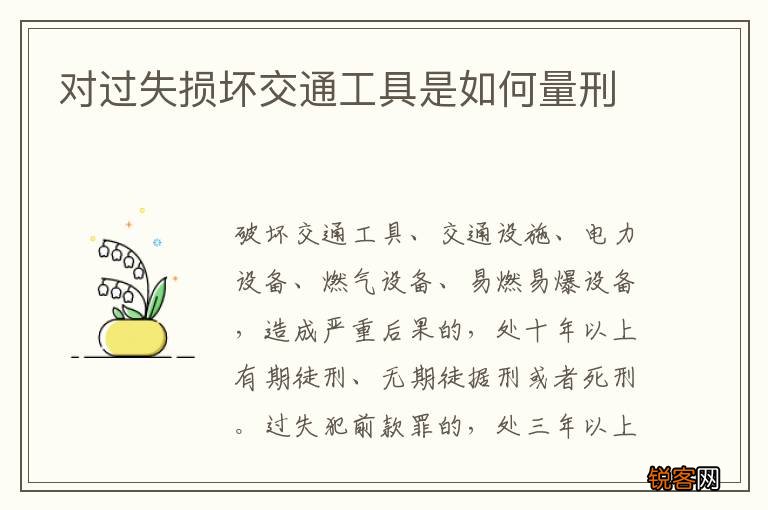 对过失损坏交通工具是如何量刑