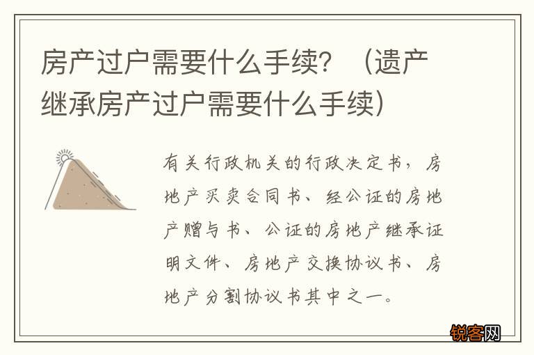 遗产继承房产过户需要什么手续 房产过户需要什么手续?