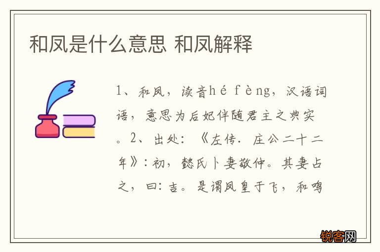 和凤是什么意思 和凤解释