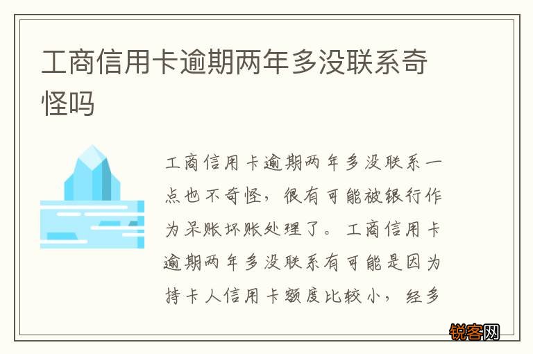 工商信用卡逾期两年多没联系奇怪吗