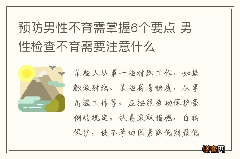 预防男性不育需掌握6个要点 男性检查不育需要注意什么