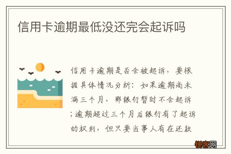 信用卡逾期最低没还完会起诉吗