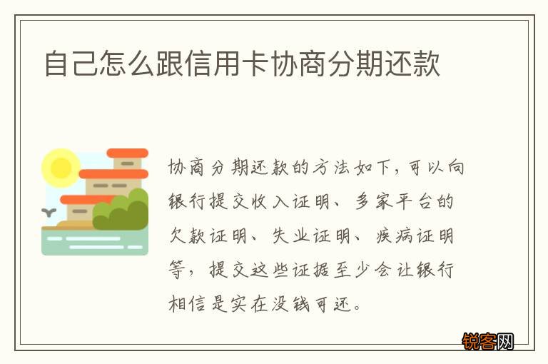 自己怎么跟信用卡协商分期还款
