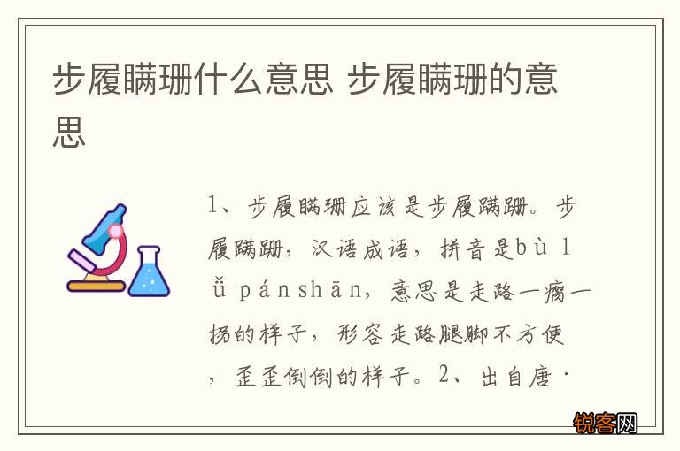 步履瞒珊什么意思 步履瞒珊的意思