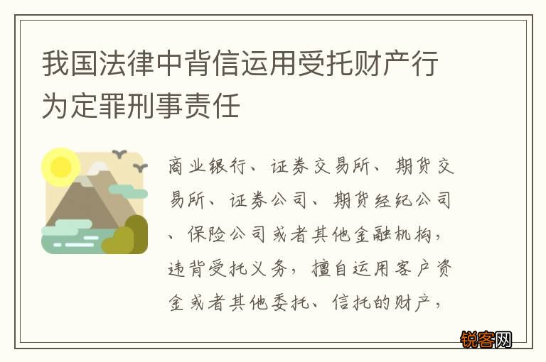 我国法律中背信运用受托财产行为定罪刑事责任