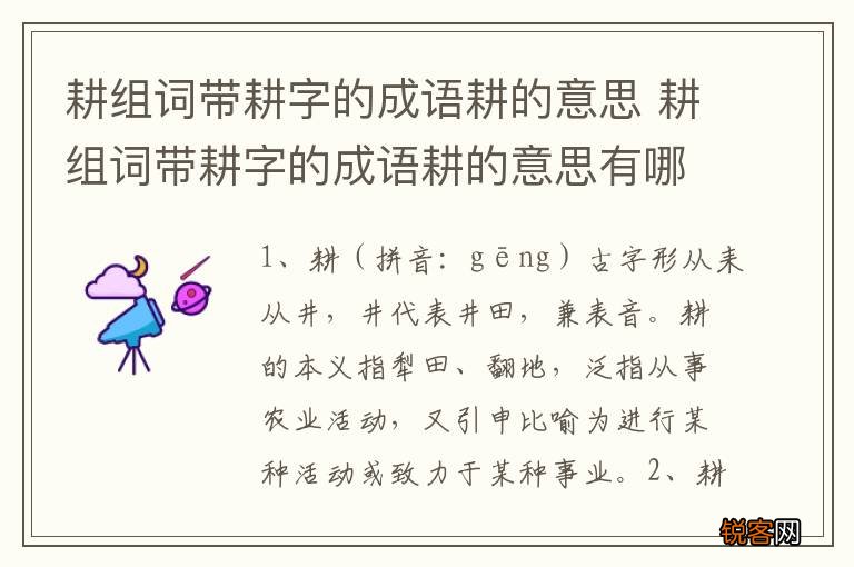 耕组词带耕字的成语耕的意思 耕组词带耕字的成语耕的意思有哪些
