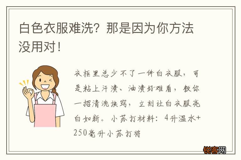 白色衣服难洗？那是因为你方法没用对！