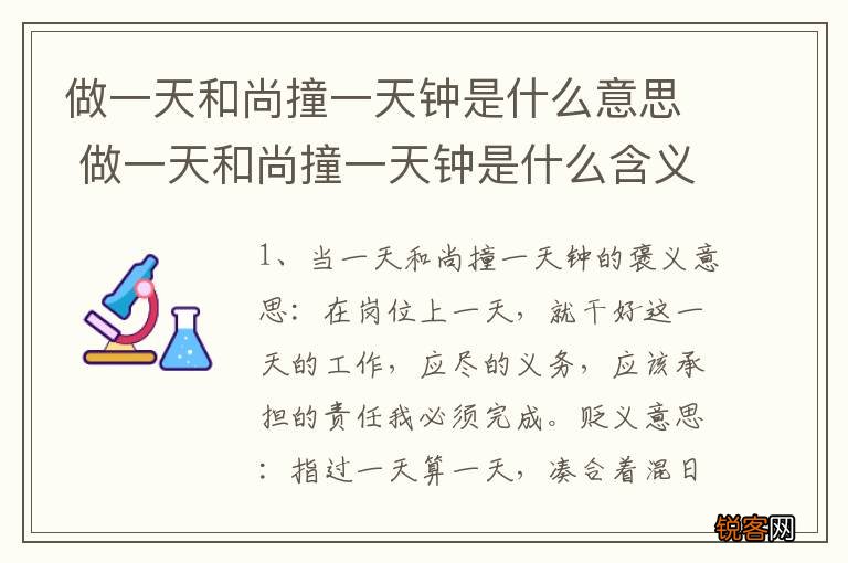 做一天和尚撞一天钟是什么意思 做一天和尚撞一天钟是什么含义