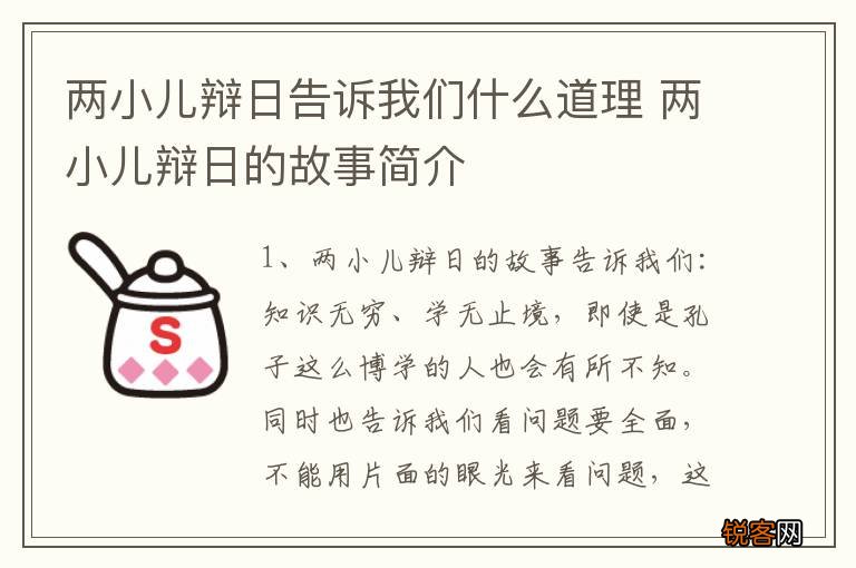两小儿辩日告诉我们什么道理 两小儿辩日的故事简介