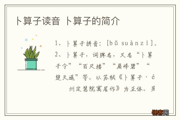卜算子读音 卜算子的简介