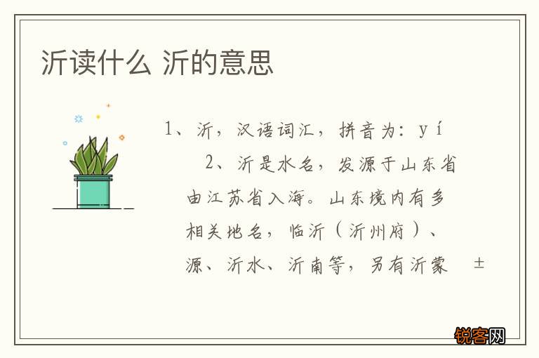 沂读什么 沂的意思