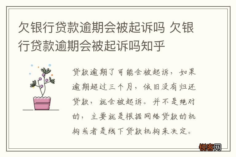 欠银行贷款逾期会被起诉吗 欠银行贷款逾期会被起诉吗知乎