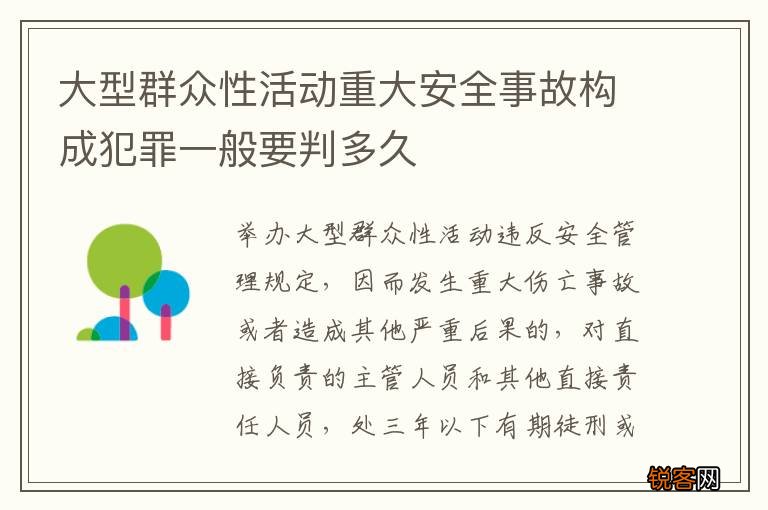 大型群众性活动重大安全事故构成犯罪一般要判多久