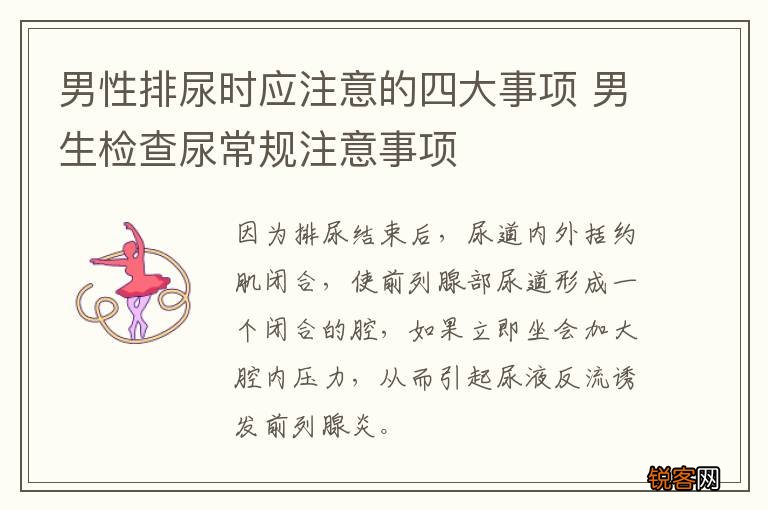 男性排尿时应注意的四大事项 男生检查尿常规注意事项