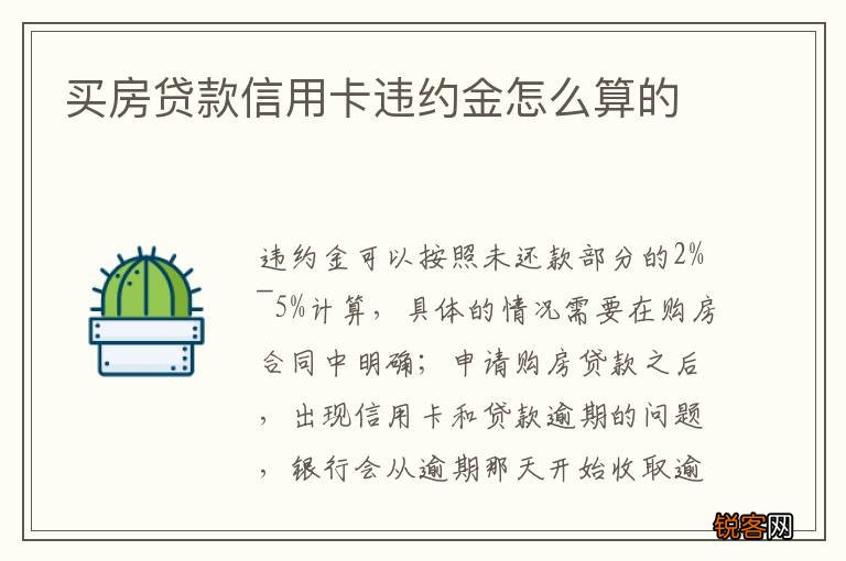 买房贷款信用卡违约金怎么算的