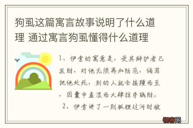 狗虱这篇寓言故事说明了什么道理 通过寓言狗虱懂得什么道理