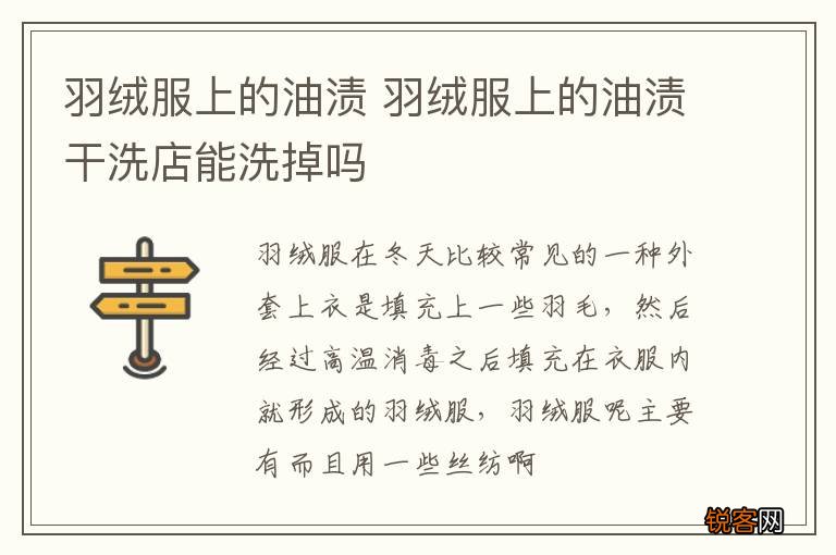 羽绒服上的油渍 羽绒服上的油渍干洗店能洗掉吗