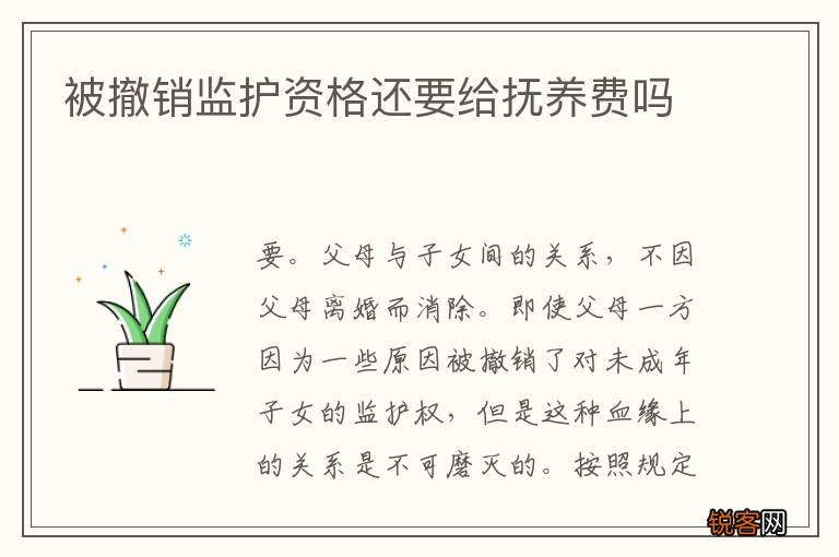 被撤销监护资格还要给抚养费吗