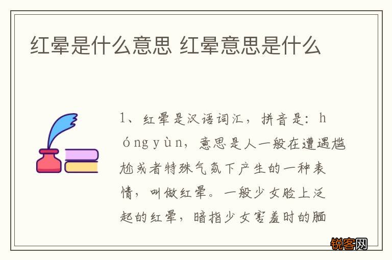 红晕是什么意思 红晕意思是什么
