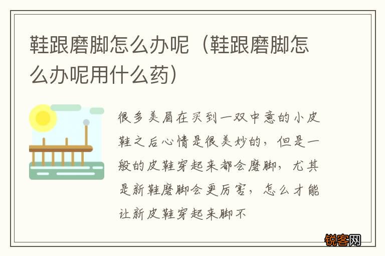 鞋跟磨脚怎么办呢用什么药 鞋跟磨脚怎么办呢