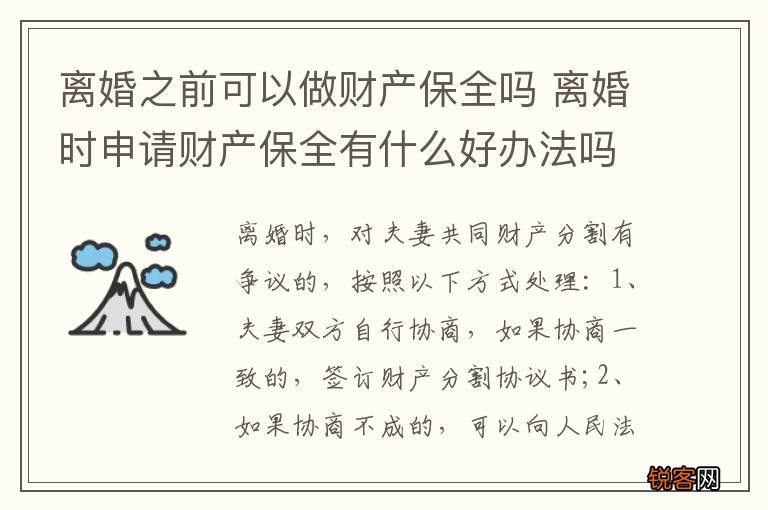 离婚之前可以做财产保全吗 离婚时申请财产保全有什么好办法吗