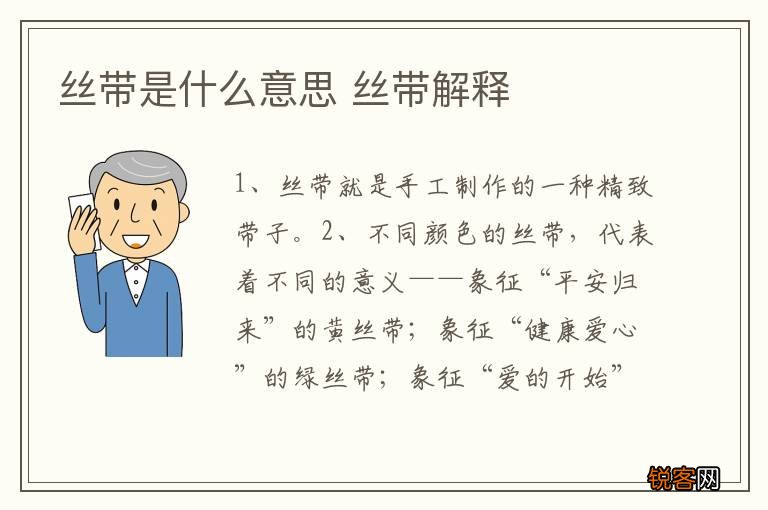 丝带是什么意思 丝带解释