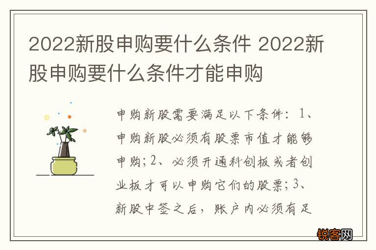 2022新股申购要什么条件 2022新股申购要什么条件才能申购