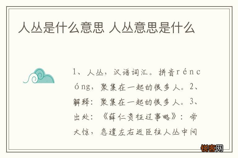 人丛是什么意思 人丛意思是什么