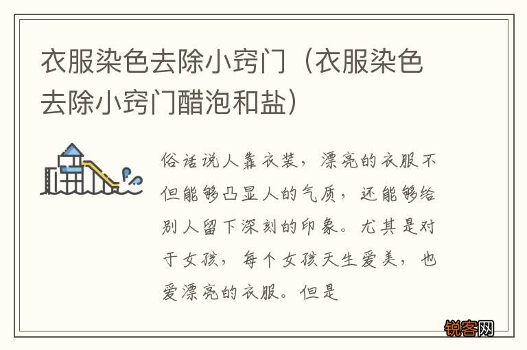 衣服染色去除小窍门醋泡和盐 衣服染色去除小窍门