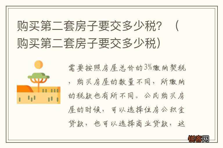 购买第二套房子要交多少税 购买第二套房子要交多少税？