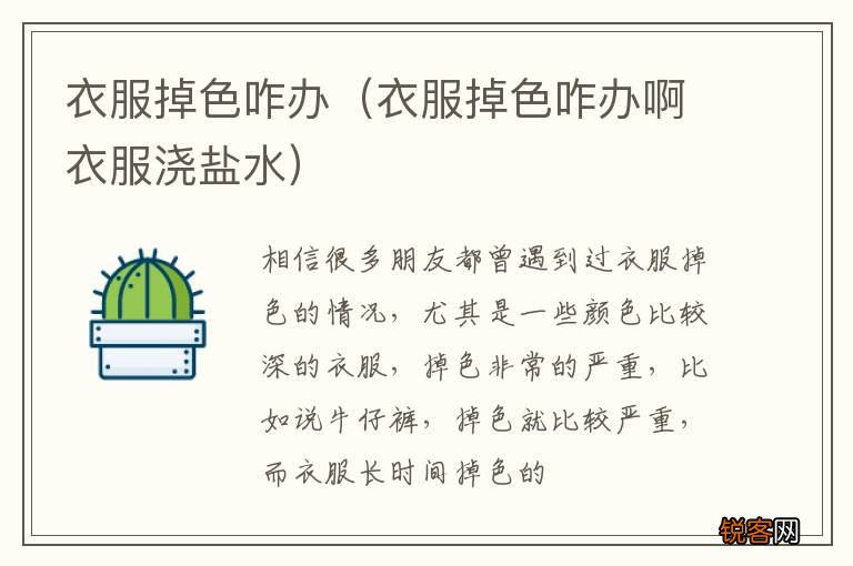 衣服掉色咋办啊衣服浇盐水 衣服掉色咋办