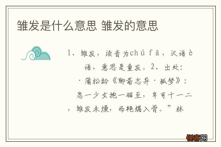 雏发是什么意思 雏发的意思