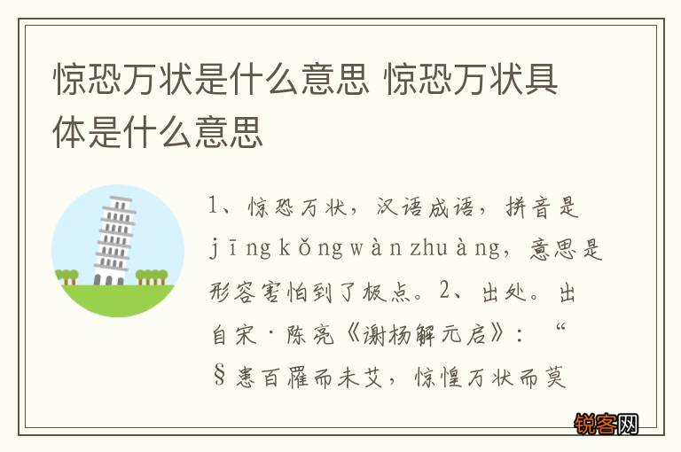 惊恐万状是什么意思 惊恐万状具体是什么意思