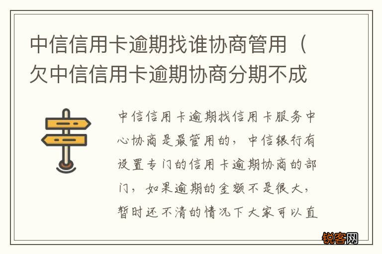 欠中信信用卡逾期协商分期不成功怎么办 中信信用卡逾期找谁协商管用