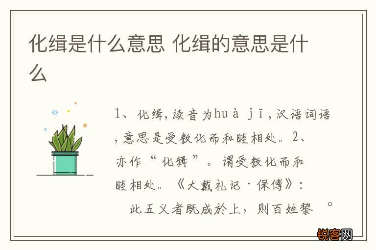化缉是什么意思 化缉的意思是什么