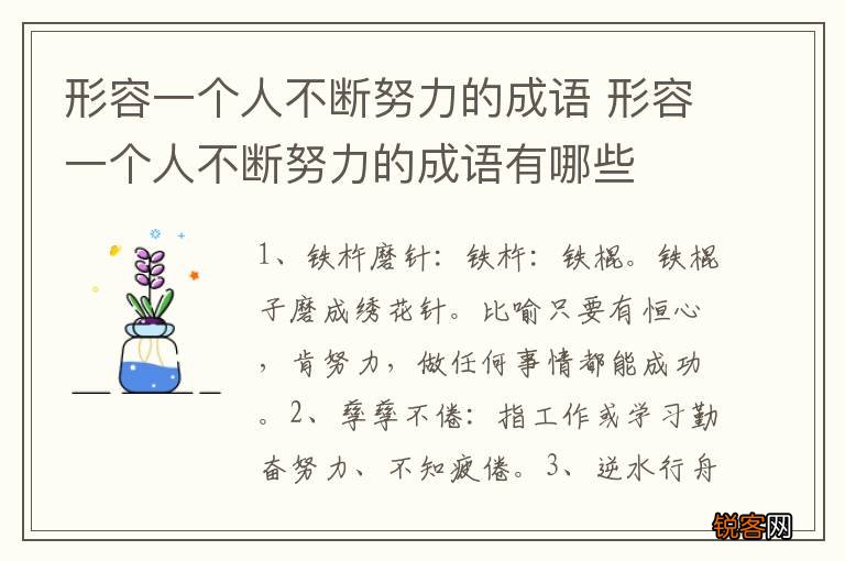 形容一个人不断努力的成语 形容一个人不断努力的成语有哪些