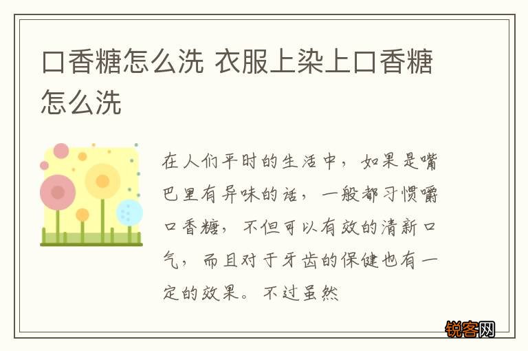 口香糖怎么洗 衣服上染上口香糖怎么洗