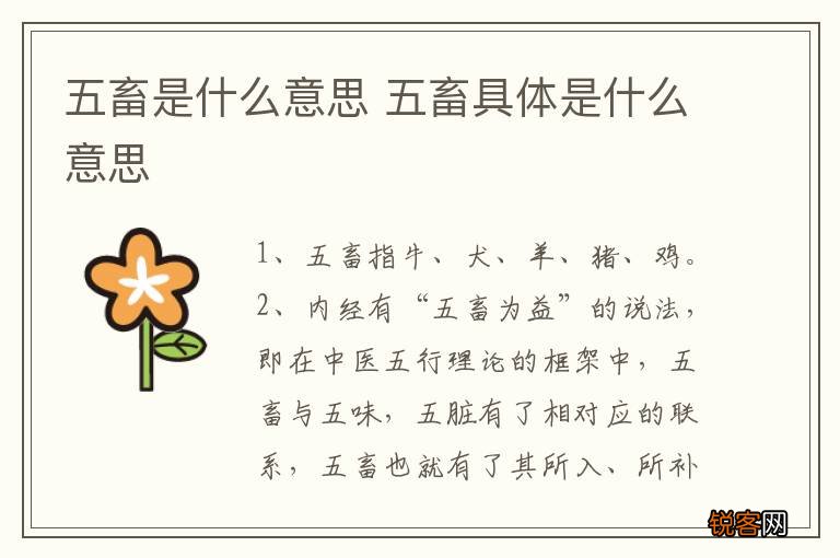 五畜是什么意思 五畜具体是什么意思