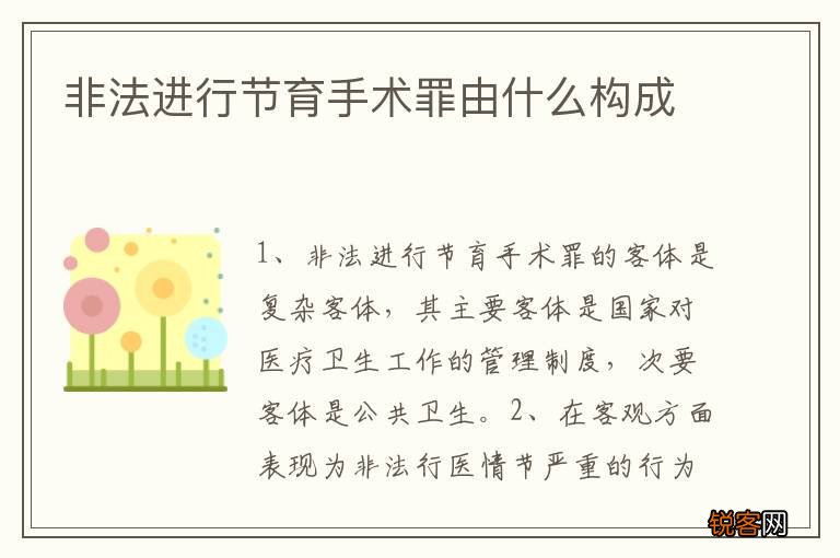 非法进行节育手术罪由什么构成